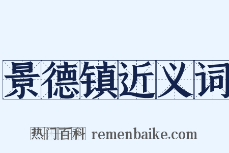 景德镇近义词是什么意思的图片